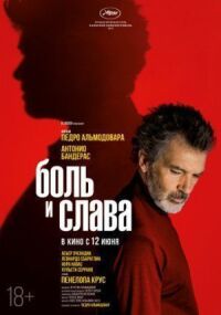 Постер к фильму Боль и слава смотреть онлайн на киного