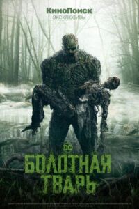 Постер к фильму Болотная тварь смотреть онлайн на киного