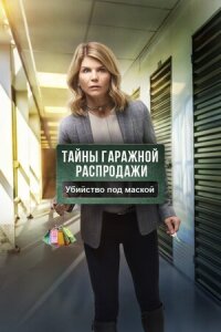 Постер к фильму Тайны гаражной распродажи. Убийство под маской смотреть онлайн на киного