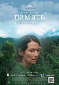 Постер к фильму Память смотреть онлайн на киного