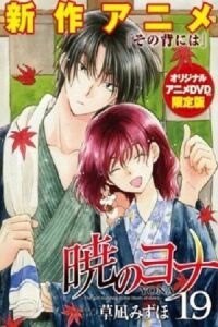 Постер к фильму Рассвет Йоны OVA смотреть онлайн на киного