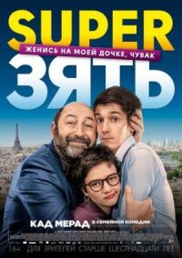 Постер к фильму SuperЗять смотреть онлайн на киного
