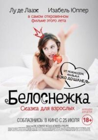 Постер к фильму Белоснежка. Сказка для взрослых смотреть онлайн на киного