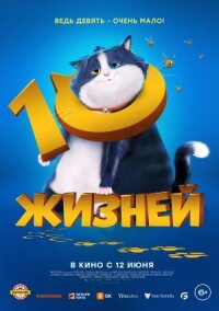 Постер к фильму 10 жизней смотреть онлайн на киного