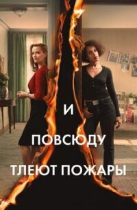 Постер к фильму И повсюду тлеют пожары смотреть онлайн на киного