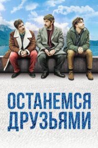 Постер к фильму Останемся друзьями (2018) смотреть онлайн на киного