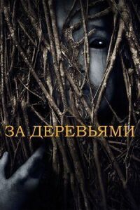 Постер к фильму За деревьями смотреть онлайн на киного