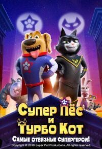 Постер к фильму Супер Пёс и Турбо Кот (2019) смотреть онлайн на киного