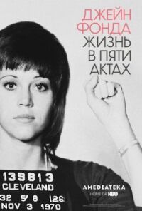 Постер к фильму Джейн Фонда: Жизнь в пяти актах смотреть онлайн на киного