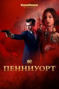 Постер к фильму Пенниуорт смотреть онлайн на киного