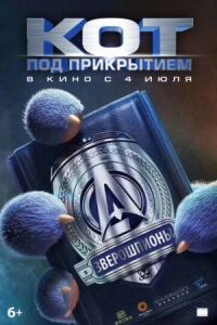 Постер к фильму Кот под прикрытием смотреть онлайн на киного