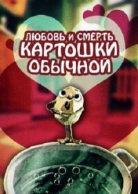 Постер к фильму Любовь и смерть картошки обыкновенной смотреть онлайн на киного