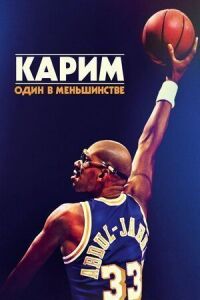 Постер к фильму Карим: Один в меньшинстве смотреть онлайн на киного