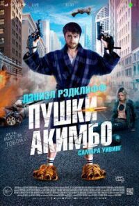 Постер к фильму Пушки Акимбо смотреть онлайн на киного