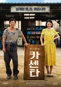 Постер к фильму Автосервис (2018) смотреть онлайн на киного