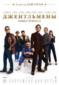 Постер к фильму Джентльмены смотреть онлайн на киного
