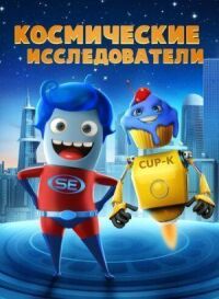 Постер к фильму Космические исследователи смотреть онлайн на киного