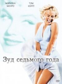 Постер к фильму Зуд седьмого года (1955) смотреть онлайн на киного