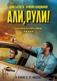 Постер к фильму Али, рули! смотреть онлайн на киного