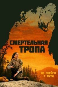 Постер к фильму Смертельная тропа смотреть онлайн на киного