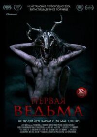 Постер к фильму Первая ведьма смотреть онлайн на киного
