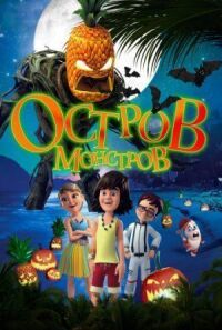 Постер к фильму Остров монстров (2018) смотреть онлайн на киного