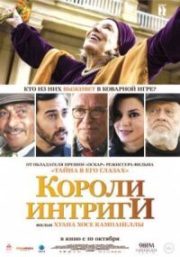 Постер к фильму Короли интриги смотреть онлайн на киного