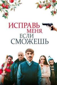 Постер к фильму Исправь меня, если сможешь смотреть онлайн на киного