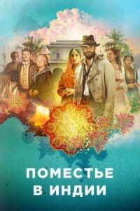 Постер к фильму Поместье в Индии смотреть онлайн на киного
