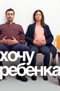 Постер к фильму Хочу ребёнка смотреть онлайн на киного