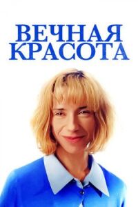 Постер к фильму Вечная красота смотреть онлайн на киного