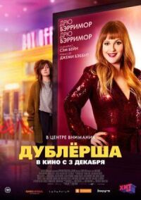 Постер к фильму Дублерша смотреть онлайн на киного