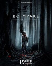 Постер к фильму Во мраке смотреть онлайн на киного
