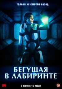 Постер к фильму Бегущая в лабиринте смотреть онлайн на киного