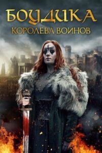 Постер к фильму Боудика — королева воинов смотреть онлайн на киного