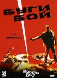 Постер к фильму Буги Бой смотреть онлайн на киного