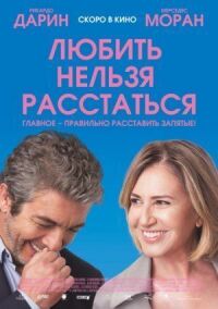 Постер к фильму Любить нельзя расстаться смотреть онлайн на киного