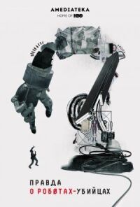 Постер к фильму Правда о роботах-убийцах (2018) смотреть онлайн на киного