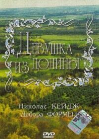 Постер к фильму Девушка из долины (1983) смотреть онлайн на киного