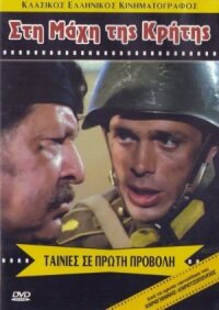Постер к фильму Битва за Крит смотреть онлайн на киного