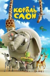 Постер к фильму Король Слон (2017) смотреть онлайн на киного