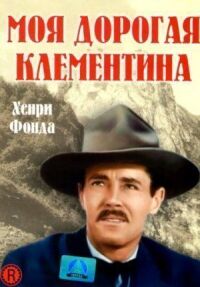 Постер к фильму Моя дорогая Клементина (1946) смотреть онлайн на киного