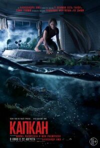 Постер к фильму Капкан смотреть онлайн на киного