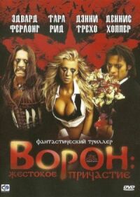 Постер к фильму Ворон: Жестокое причастие смотреть онлайн на киного