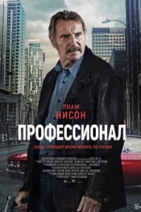 Постер к фильму Профессионал смотреть онлайн на киного
