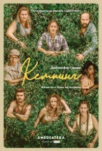 Постер к фильму Кемпинг смотреть онлайн на киного