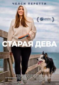 Постер к фильму Старая дева (2019) смотреть онлайн на киного