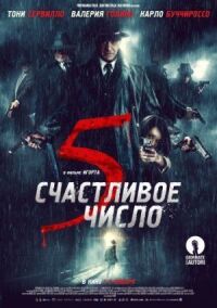 Постер к фильму Счастливое число 5 смотреть онлайн на киного