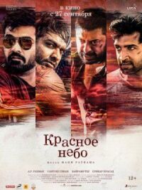 Постер к фильму Красное небо смотреть онлайн на киного