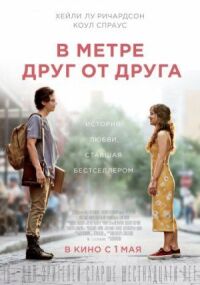 Постер к фильму В метре друг от друга смотреть онлайн на киного